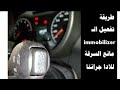 تفعيل ايموبليزر مانع السرقة لسيارة لادا جرانتا Lada Granta