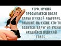 Мужик просыпается в чужой квартире. Подборка весёлых анекдотов! Приколы!