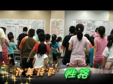 2009 親子健康生活園 甜美詩歌 - 性格