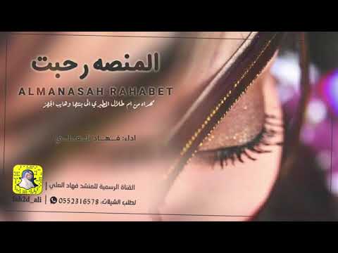 شيلة المنصه رحبت ادا فهد العلي مجانيه بدون حقوق الطلبها0506871567