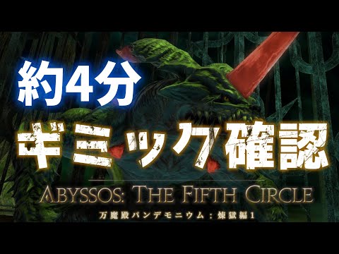 【FF14】約4分で分かる煉獄1層のギミック【煉獄1層ノーマル】