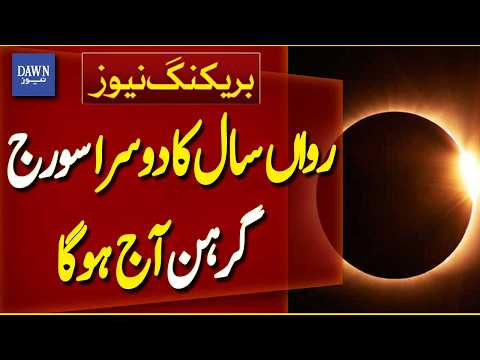 Second Solar Eclipse of 2026 to Occur Today | Breaking News | Dawn News