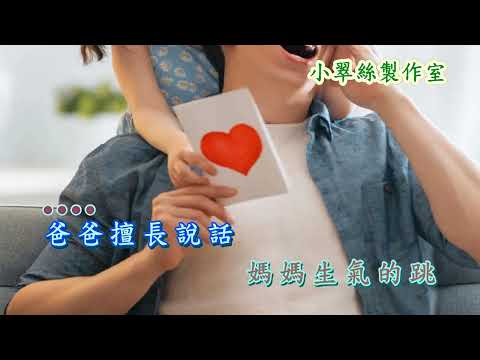 淘氣的爸爸 (父親節歌曲) 卡拉OK純音樂