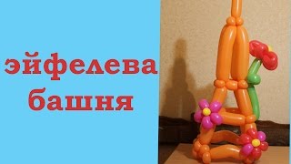 Эйфелева башня из воздушных шаров шдм Eiffel tower of balloons