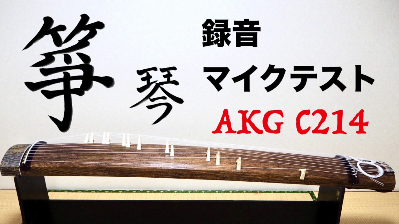 箏（琴）録音マイクテスト AKG C214 Koto recording Microphone test