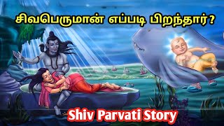 How was Lord Shiva born? How was Lord Shiva born? Shiv Ji Ke 19 Avatar | Mahashivratri 2026