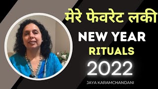 नए साल के लिए भाग्यशाली टिप्स -5 Lucky New Year 2022 Rituals-(LUCKY RITUALS)- Jaya Karamchandani