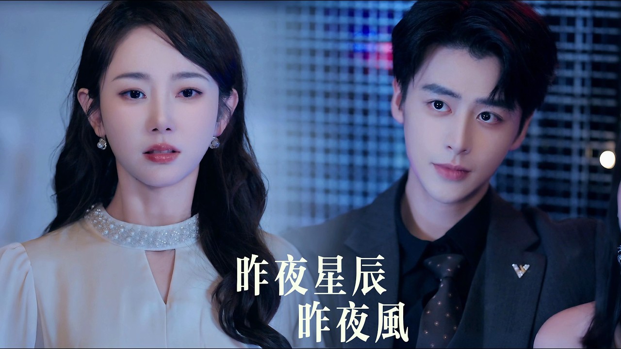 新劇搶先看【昨夜星辰已成風】他故意與白月光秀恩愛,隻爲逼她説一句在乎。她卻安靜離開,被總裁寵到舉世皆知——曾經不可一世的竹馬,隻能在被醋意吞噬的深夜,幻想她爲自己穿上婚紗