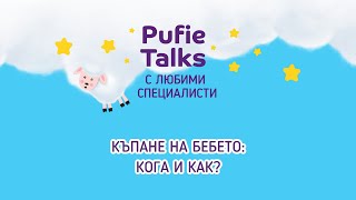 Къпане на бебето – с д-р Бисера Котевска-Трифунова, дерматолог | Pufie Talks с любими специалисти