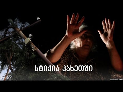 სტიქიამ კახეთში რამდენიმე ოჯახი დააზარალა