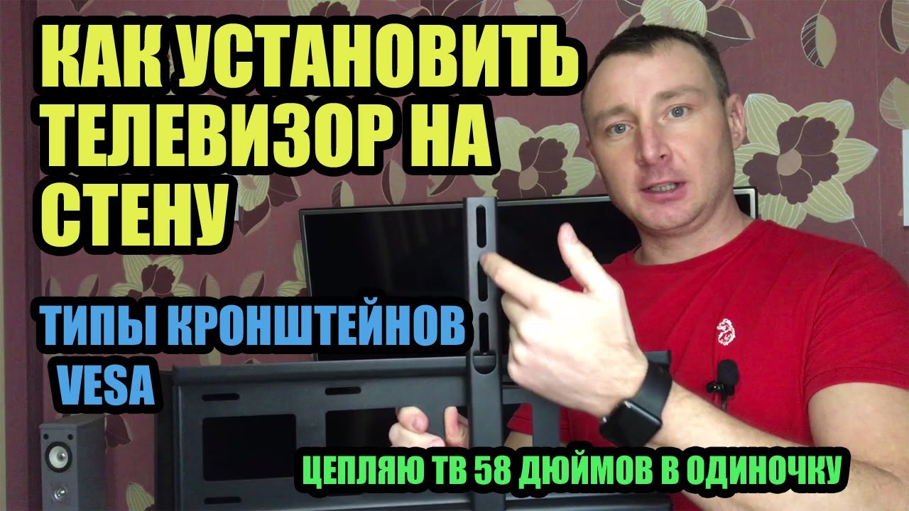 КАК УСТАНОВИТЬ ТЕЛЕВИЗОР НА СТЕНУ. ТИПЫ КРОНШТЕЙНОВ И РАЗМЕР VESA. ЦЕПЛЯЮ ТВ 58 ДЮЙМОВ В ОДИНОЧКУ