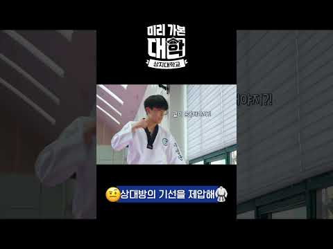 상대방의 기선을 제압해 #상지대학교 #미리가본대학 #천재이승국