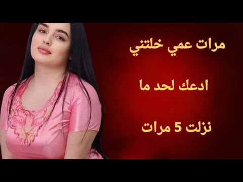 مرات عمي خلتني ادعك لحد ما نزلت 5 مرات