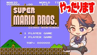 【スーパーマリオブラザーズ】　再　戦　【ホロスターズ/夕刻ロベル】