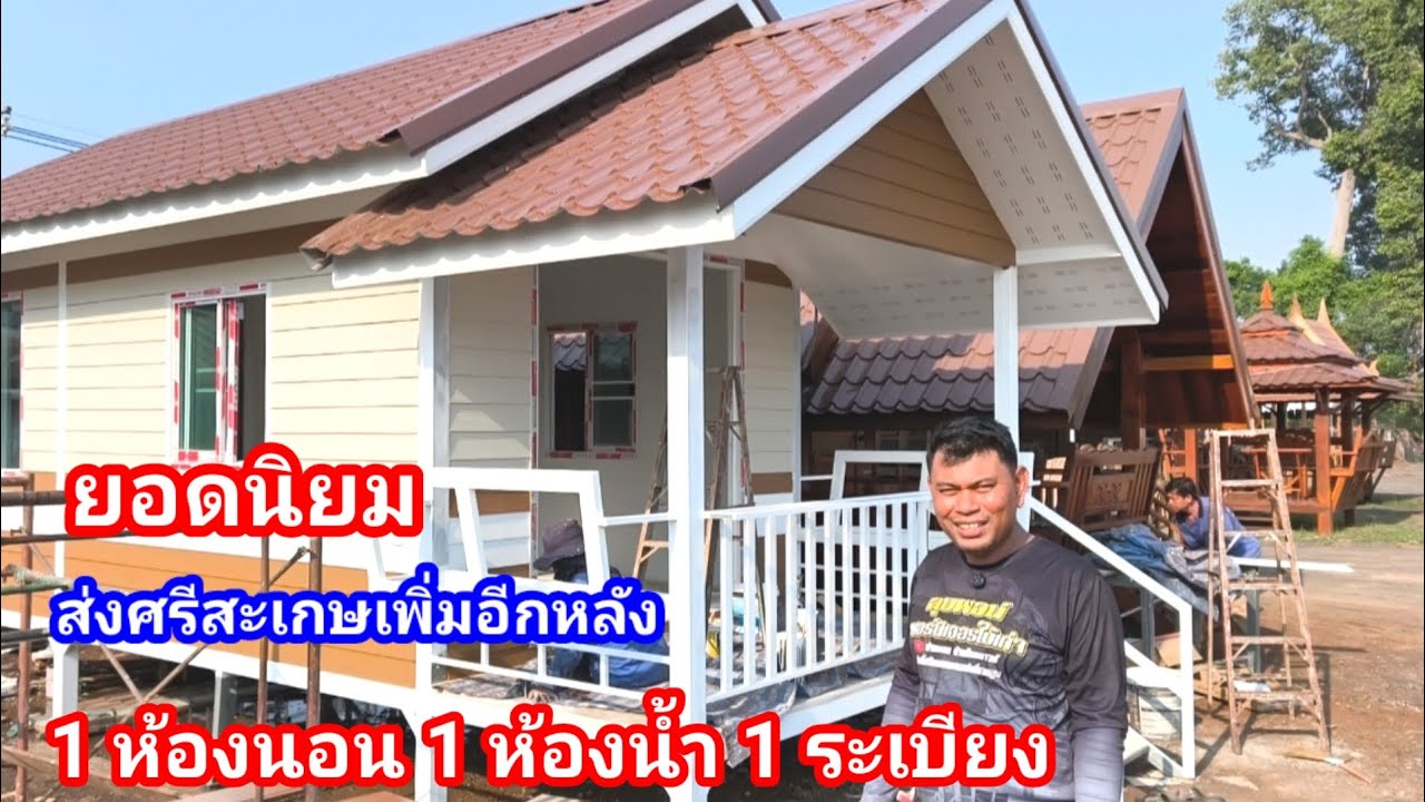 บ้านน็อคดาวน์ยอดนิยม ลูกค้าถูกใจสั่งเพิ่มอีก 1 ห้องนอน 1 ห้องน้ำ 1 ระเบียงระบบไฟพร้อม