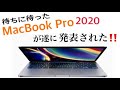 【これを待っていた】待望のMacBook Pro 13インチ 2020モデルが発表された！！