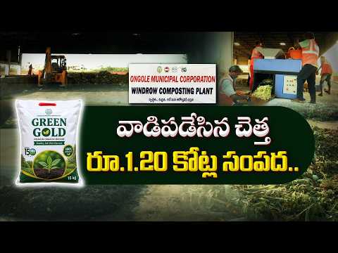 చెత్త నుంచి కోట్ల ఆదాయం.. ఒంగోలు ‘వేస్ట్ టు వెల్త్’ సక్సెస్! || Idi Sangathi