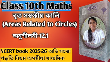 Class 10 Maths Chapter 12(বৃত্ত সম্বন্ধীয় কালি)Ex-12.1 assamese medium NCERT book 2025