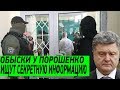 ПОШЛА ЖАРА в декабре! СБУ проводит обыски у Порошенко