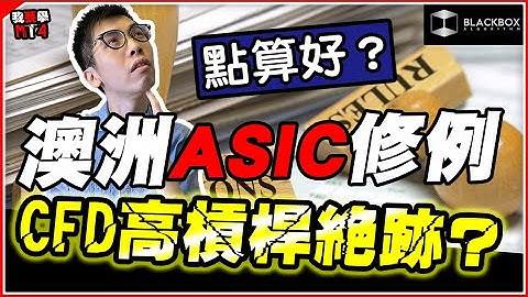 澳洲ASIC修例 l 500倍高槓桿會否絕跡？ l 交易商大遷徙 l CFD界地震 l【BlackboxAlgorithm #程式交易 #我要學MT4 #Dennis】(有字幕)