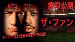 【🎥本編無料公開中🎥】デ・ニーロ × スナイプス 主演ストーカー・アクション『ザ・ファン』（字幕版）【映画フル公開】