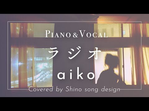 aiko『ラジオ』cover【Piano&Vocal / 歌詞付きフル】