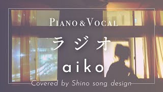aiko『ラジオ』cover【Piano&Vocal / 歌詞付きフル】