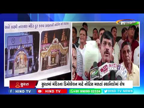 સુરતમાં મંદિરના ડિમોલેશન માટે નોટિસ મળતાં સ્થાનિકોમાં રોષ