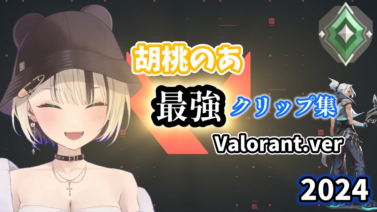 【ぶいすぽ】胡桃のあVALORANT最強クリップ集2024