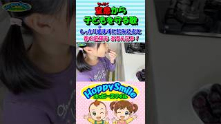 【窒息から子どもを守る歌 1】オリジナルソング しっかり噛まずに飲み込むと 命の危険もあるんだよ! #ホッピースマイル #Shorts