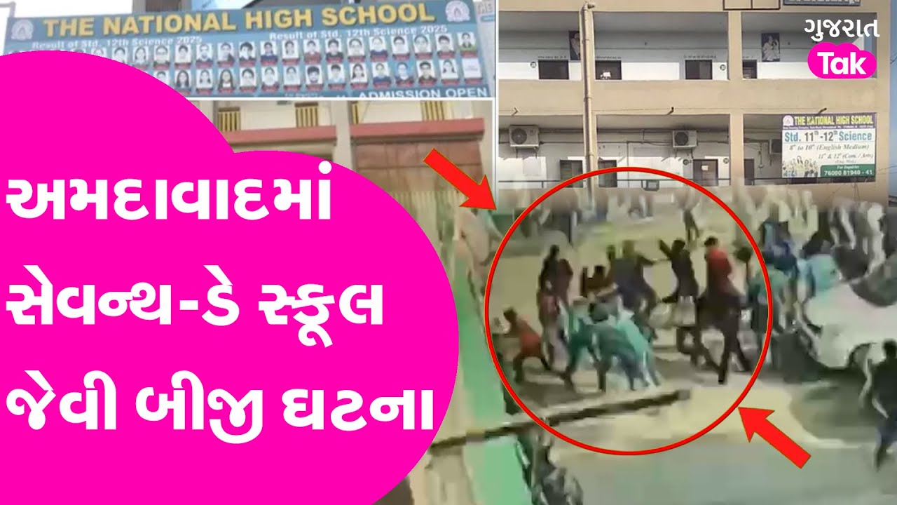 Ahmedabad માં Seventh Day School જેવી બીજી ઘટના, Ghatlodiya International School બહાર મોટી બબાલ!