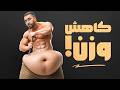 تنها ویدیویی که برای وزن کم کردن لازم داری