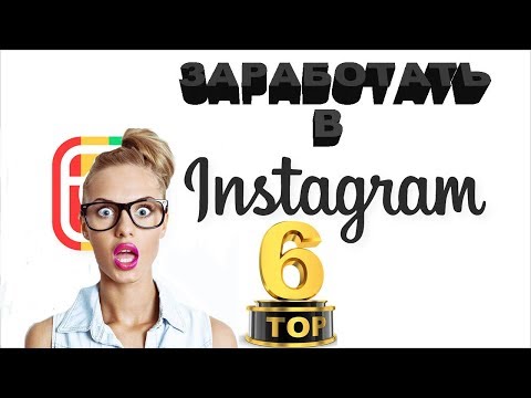 ТОП 6 СПОСОБОВ, как заработать в Инстаграме| 100 ДЕНЬГИ в Instagram