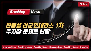 반달섬 라군 인테라스 1차 주차장 문제로 난항