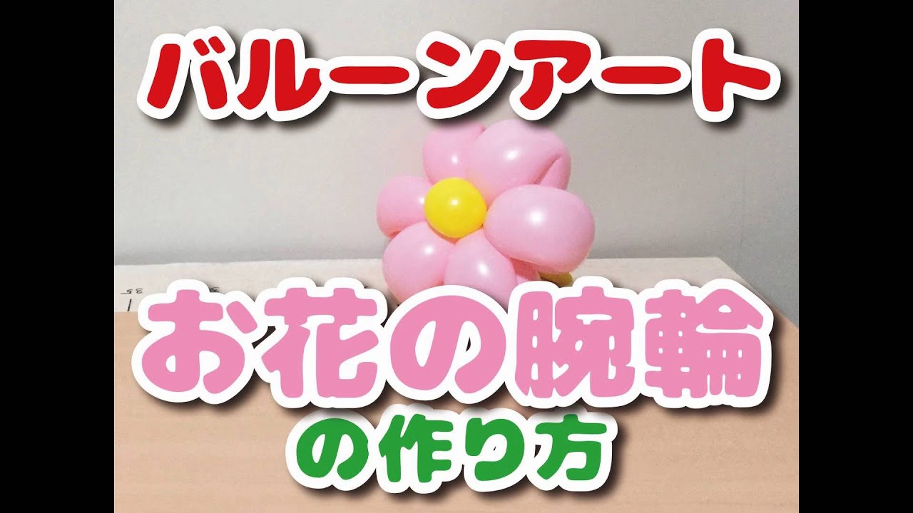 Balloon Art How To Make A Flower Bracelet バルーンアート お花のブレスレットの作り方 Youtube