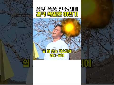 장모 폭풍 잔소리에 결국 폭발한 이만기 thumbnail
