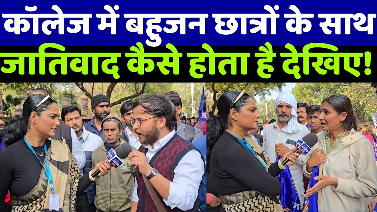 UGC पर मचा बवाल देखिए कॉलेज में बहुजन छात्रों के साथ कैसे होता है जातिवाद ये देख आप दंग रह जाओगे!