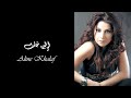 Aline Khalaf Leh Khalitni Ahebak I الين خلف ليه خلتني احبك 