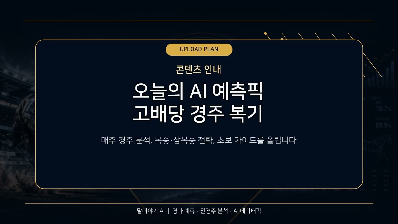 말이야기 AI 시작합니다 | 데이터로 보는 경마 예측 이야기