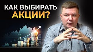 10 правил и критериев выбора акций || Как составить инвестиционный портфель правильно?