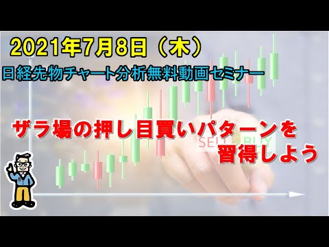 ザラ場の押し目買いパターンを習得しよう 2021年7月8日（木）　日経先物チャート分析無料動画セミナー