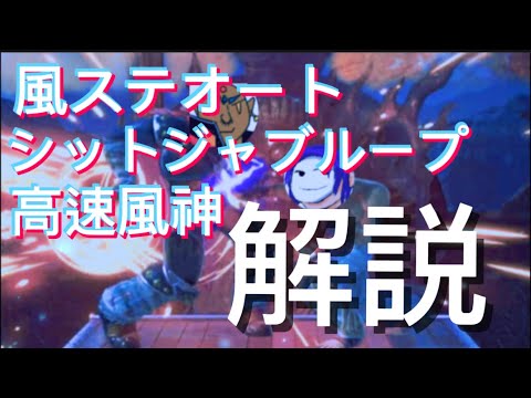 【スマブラSP】風ステオート、シットジャブループ、高速風神を解説！！