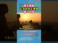 The True Secret To Longevity!道長一句話,點破長生的真正秘密!