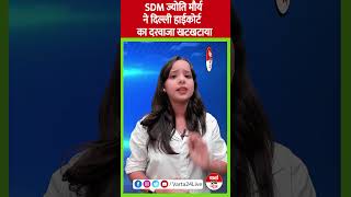 SDM Jyoti Maurya Case: ज्योति मौर्य ने Delhi High Court से लगाई गुहार। SDM।Jyoti।Alok