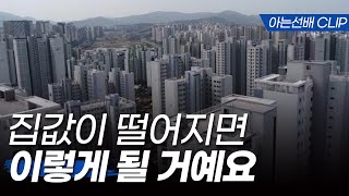 집값이 떨어지면 먼저 이렇게 될 거예요 (아는선배 clip. 21.11.16. 방송분)