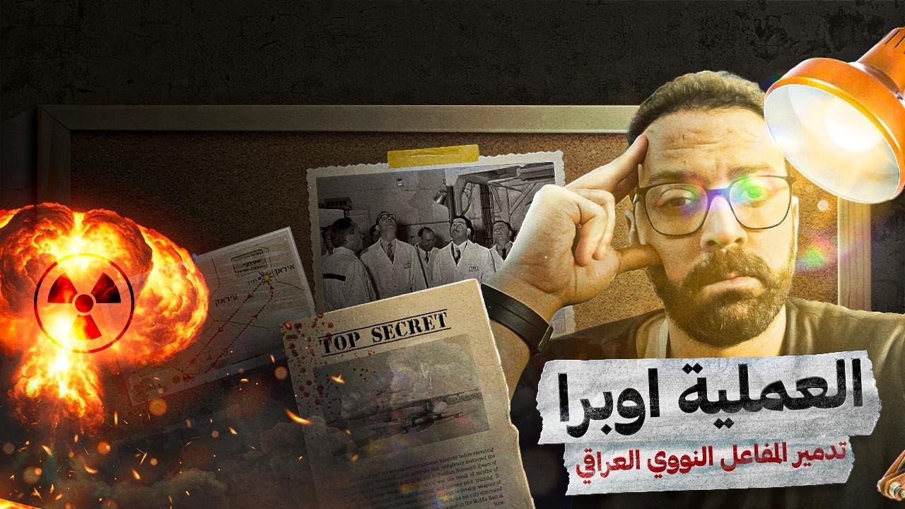 العملية أوبرا: كيف دمرت إسرائيل المفاعل النووي العراقي في أجرأ هجوم جوي بتاريخ العرب؟ | تفاصيل كاملة