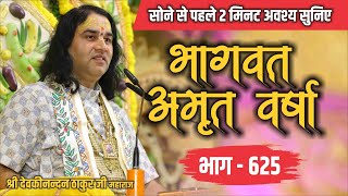 #live - सोने से पहले अवश्य सुनिए भागवत अमृतवर्षा | भाग - 625 | Shri Devkinandan Thakur Ji