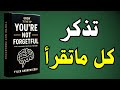 كيف تتذكر كل ما تقرأ السر الذي لا يخبرك به أحد ملخص كتاب صوتي 