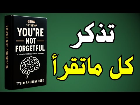 كيف تتذكر كل ما تقرأ السر الذي لا يخبرك به أحد ملخص كتاب صوتي