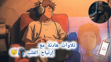 قران كريم بصوت جميل جدا جدا قبل النوم 😌راحة نفسية لا توصف💚 تهدئة الأعصاب💚قرآن كريم للمساعدة على نوم